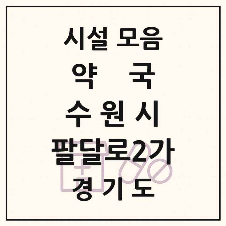 경기도 수원시 팔달로2가 약국 목록